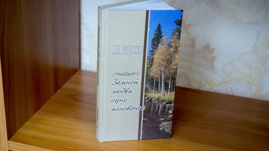Лискинский поэт выпустил сборник «Земной любви одно мгновенье»