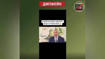 Воронежцев предупредили о фейке про сокращение учителей из-за нехватки бюджетных средств
