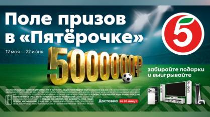 Воронежцы могут выиграть 5 млн рублей и другие призы в акции от «Пятерочки»