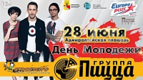 В Воронеже на День молодежи Европа Плюс представит группу «ПИЦЦА»