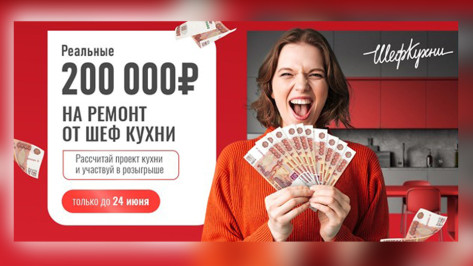 Воронежцам предложили принять участие в акции «Реальные деньги» от «Шеф Кухни»