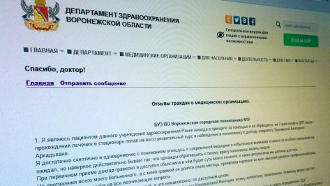 Воронежцам предложили поблагодарить любимых докторов через интернет