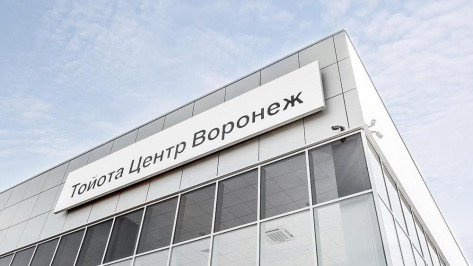 Тойота Центр Воронеж открыл свои двери для клиентов в новом здании
