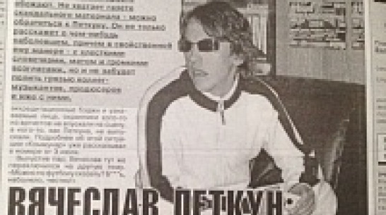 Взгляд из прошлого: шабашники, Эйфелева башня в Воронеже и откровения Вячеслава Петкуна