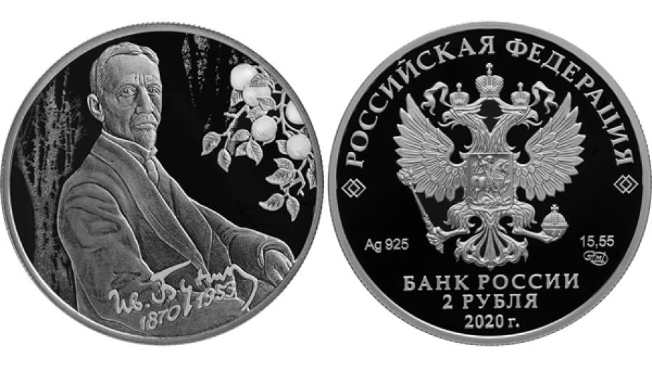 К 150-летию воронежского лауреата Нобелевской премии Банк России выпустит памятную монету