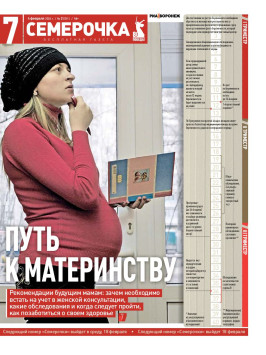 Семерочка №2. 4 февраля 2026