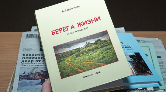 Бутурлиновский краевед издал поэтический сборник «Берега жизни»