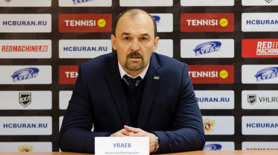 Главным тренером воронежского «Бурана» назначен Вячеслав Уваев