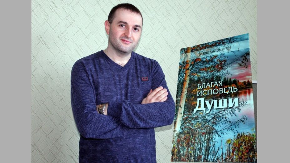 Житель Подгоренского района выпустил первый поэтический сборник