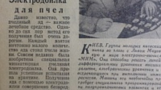 Взгляд из прошлого: доилка для пчел, ребенок, которого чуть не съели медведи, и НЛО над Лисками