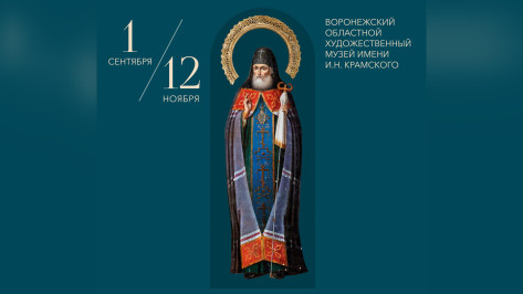 Воронежцам покажут коллекцию из 100 икон к 400-летию со дня рождения святителя Митрофана