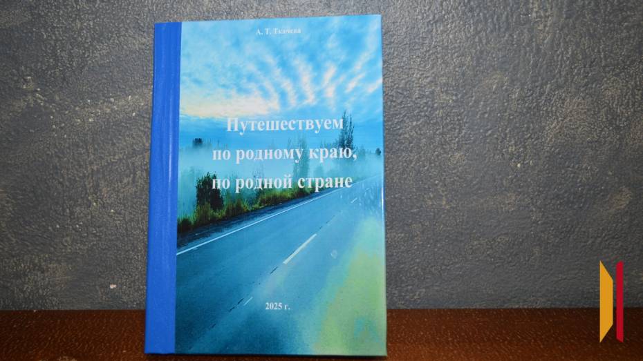 Ветеран педагогического труда из Павловска издала новую книгу