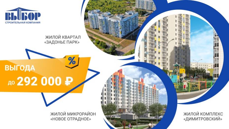 СК «ВЫБОР» дарит воронежцам скидку до 292 тыс рублей на покупку квартиры