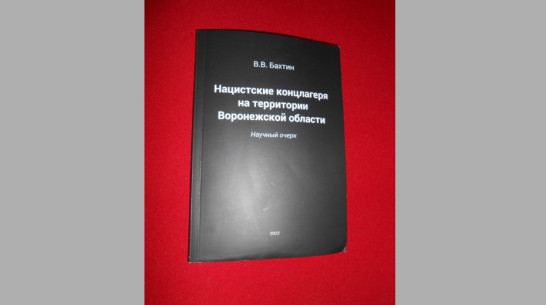 В хохольский музей передали книгу «Нацистские лагеря на территории Воронежской области»