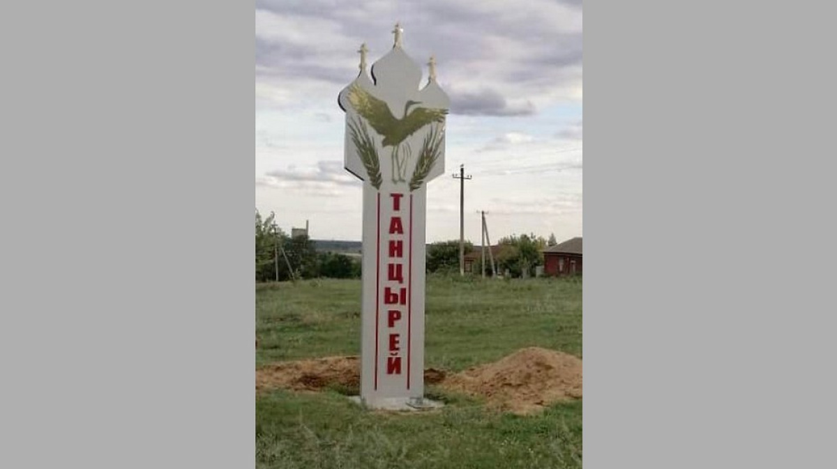 Погода в танцыреях борисоглебский округ. Въездная Стелла Воронеж. Танцырей Воронежская область. Танцырей Борисоглебск. Въездной знак в село.