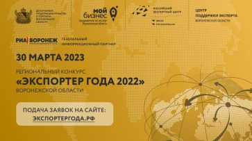 В Воронежской области стартовал первый этап конкурса «Экспортер года – 2022»