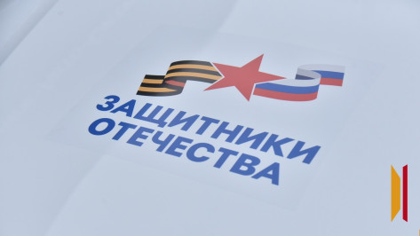 Воронежский филиал фонда «Защитники Отечества» отметил 2-летие