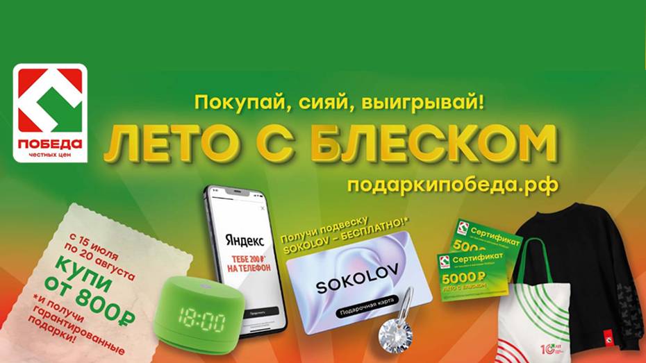 В торговой сети ПОБЕДА стартовала акция «Лето с блеском!»