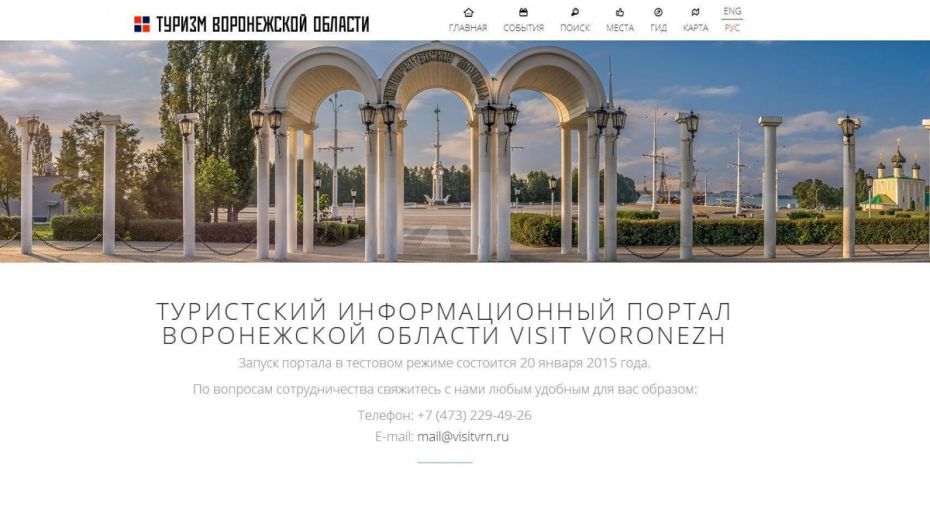 В Воронеже появится сайт о популярных туристических маршрутах области