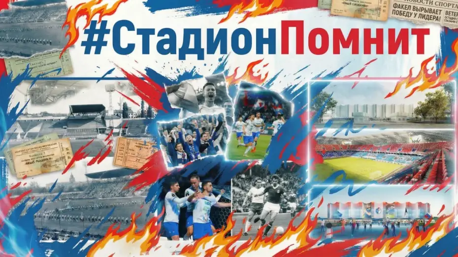 Губернатор Александр Гусев пригласил воронежцев принять участие в акции «СтадионПомнит»