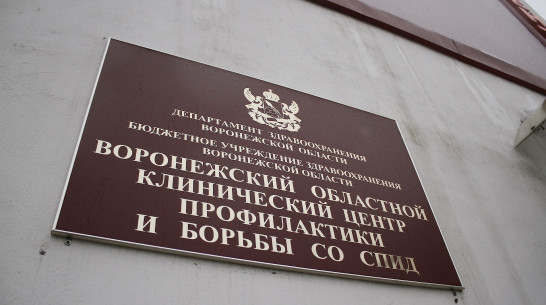 Воронежский центр борьбы со СПИД занял 1 место на всероссийском конкурсе