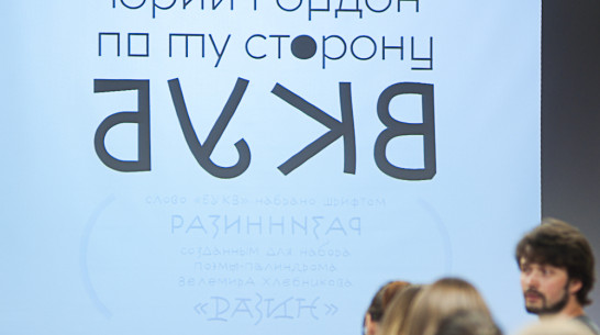 Юрий Гордон: «Я понял, что ничего не знаю о русском алфавите»