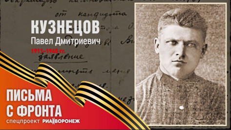 Спецпроект «Письма с фронта»: Павел Дмитриевич Кузнецов