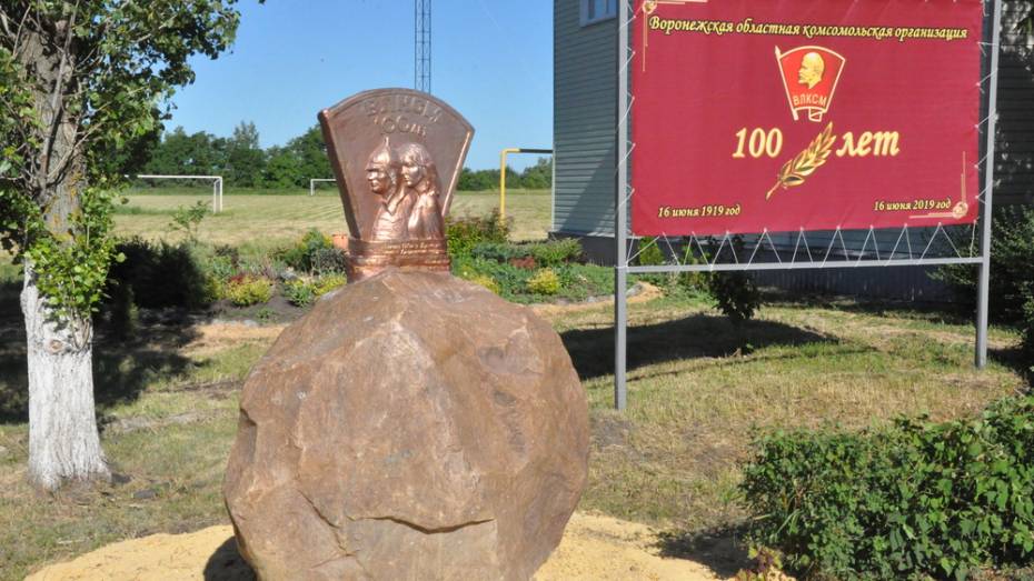 В Репьевском районе установили памятный знак в честь 100-летия областного отделения ВЛКСМ