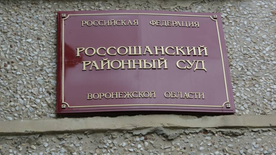 В Воронежской области заведующая детсадом заплатит штраф 10 тыс рублей за мошенничество
