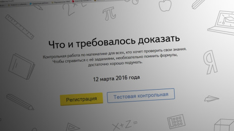 Тест РИА «Воронеж»: Готовы ли вы к массовой контрольной по математике
