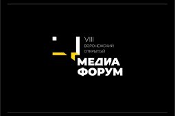 Воронежский открытый медиафорум пройдет в несколько этапов