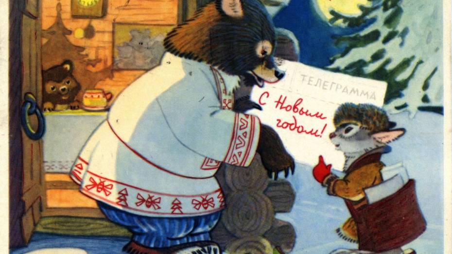 Воронежская библиотека выставит советские праздничные открытки