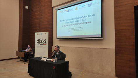 Первый зампред облправительства Данил Кустов рассказал участникам «Школы мэров» об успехах Воронежской области в проекте «Производительность труда»