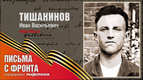 Спецпроект «Письма с фронта»: Иван Васильевич Тишанинов