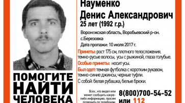 В Воронежской области пропал 25-летний парень
