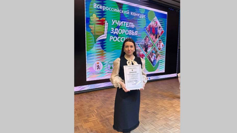 Педагог из Боброва вошла в топ-10 лучших конкурса «Учитель здоровья России – 2025»