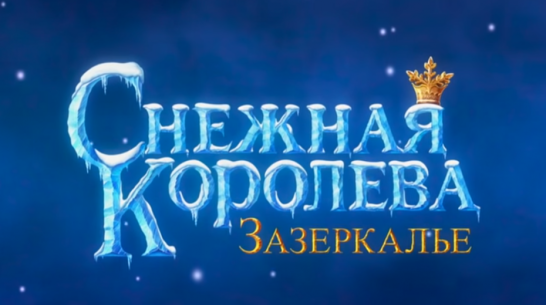 Премьера воронежского мультфильма «Снежная Королева: Зазеркалье» состоится 22 декабря