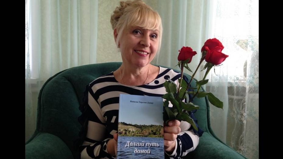 Верхнемамонская поэтесса издала сборник «Долгий путь домой»