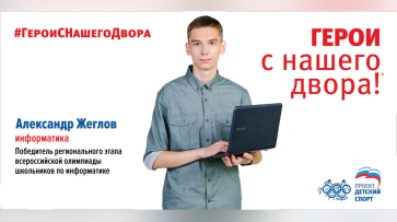 Ученик 11-го класса воронежской школы №95 стал участником проекта «Герои с нашего двора!»