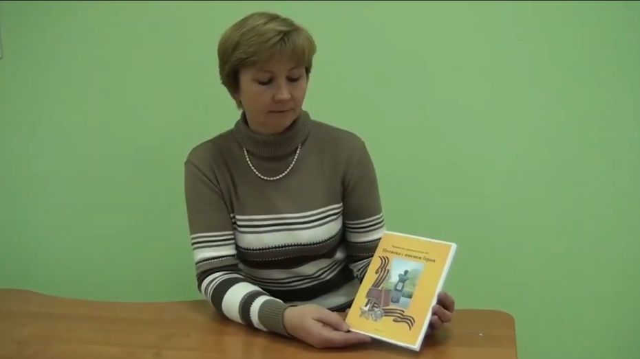 Учительница выпустила книгу о самом молодом Герое Советского Союза в Воронежской области