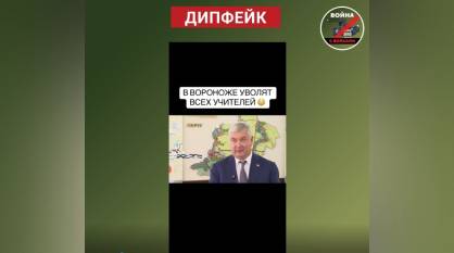 Воронежцев предупредили о фейке про сокращение учителей из-за нехватки бюджетных средств