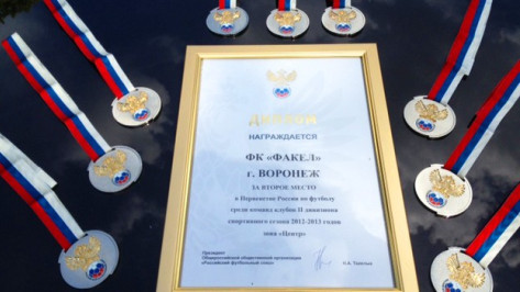 Воронежский «Факел» получил медали за второе место в зоне «Центр» второго дивизиона