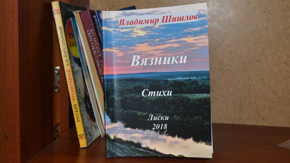 Лискинцев пригласили на презентацию сборника местного поэта Владимира Шишлова 24 ноября