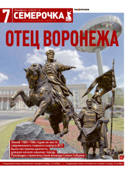 Семерочка №26. 29 октября 2025