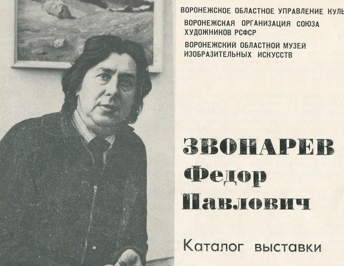 Я люблю эту землю святую». Посвящается 95-летию со дня рождения  воронежского художника Федора Звонарева