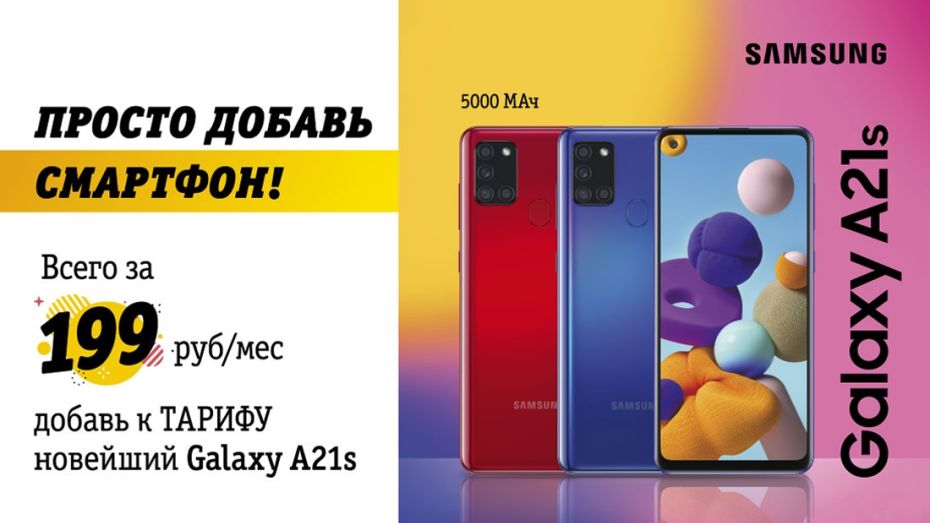Билайн предложил воронежцам смартфоны Samsung 2020 года от 199 рублей в месяц 