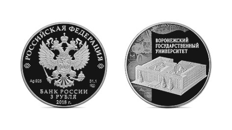 Центробанк выпустил 3-рублевую монету с изображением Воронежского госуниверситета
