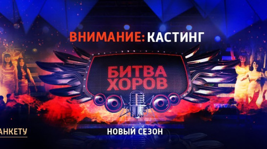 Кастинг на второй сезон шоу «Битва хоров» пройдет в Воронеже 