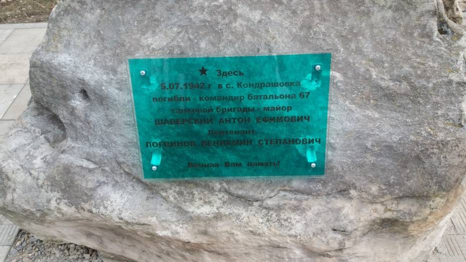 В семилукском селе Кондрашовка установили памятный знак погибшим во время ВОВ офицерам