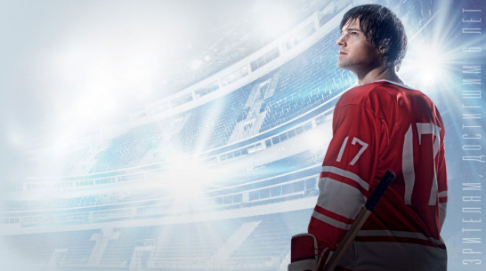 Фильм «Легенда №17» в Воронеже покажут за день до премьеры